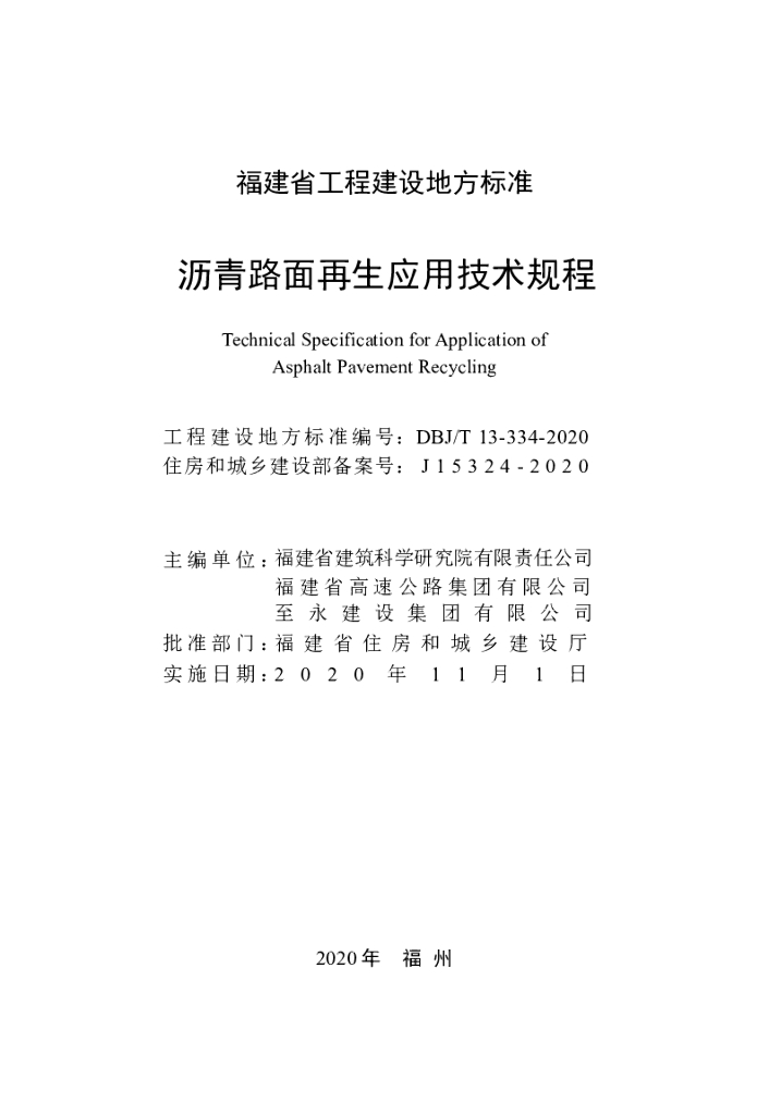 DBJ/T 13-334-2020 标准预览