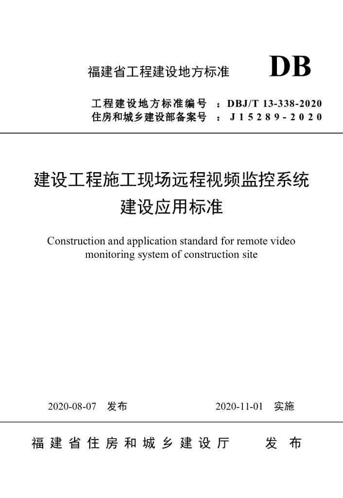 DBJ/T 13-338-2020 标准预览