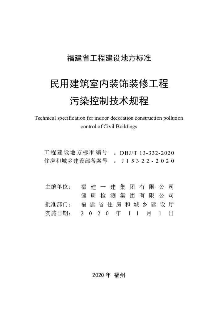 DBJ/T 13-332-2020 标准预览