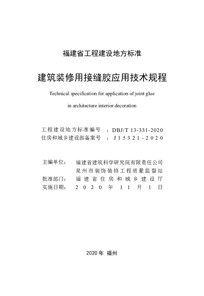 DBJ/T 13-331-2020 标准预览
