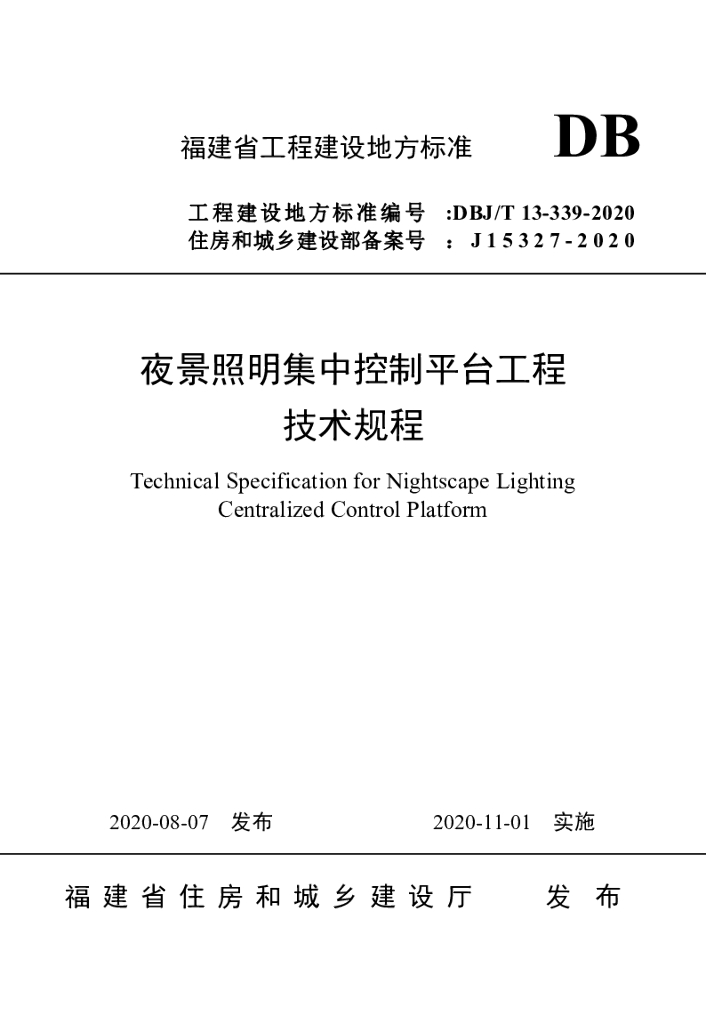 DBJ/T 13-339-2020 标准预览