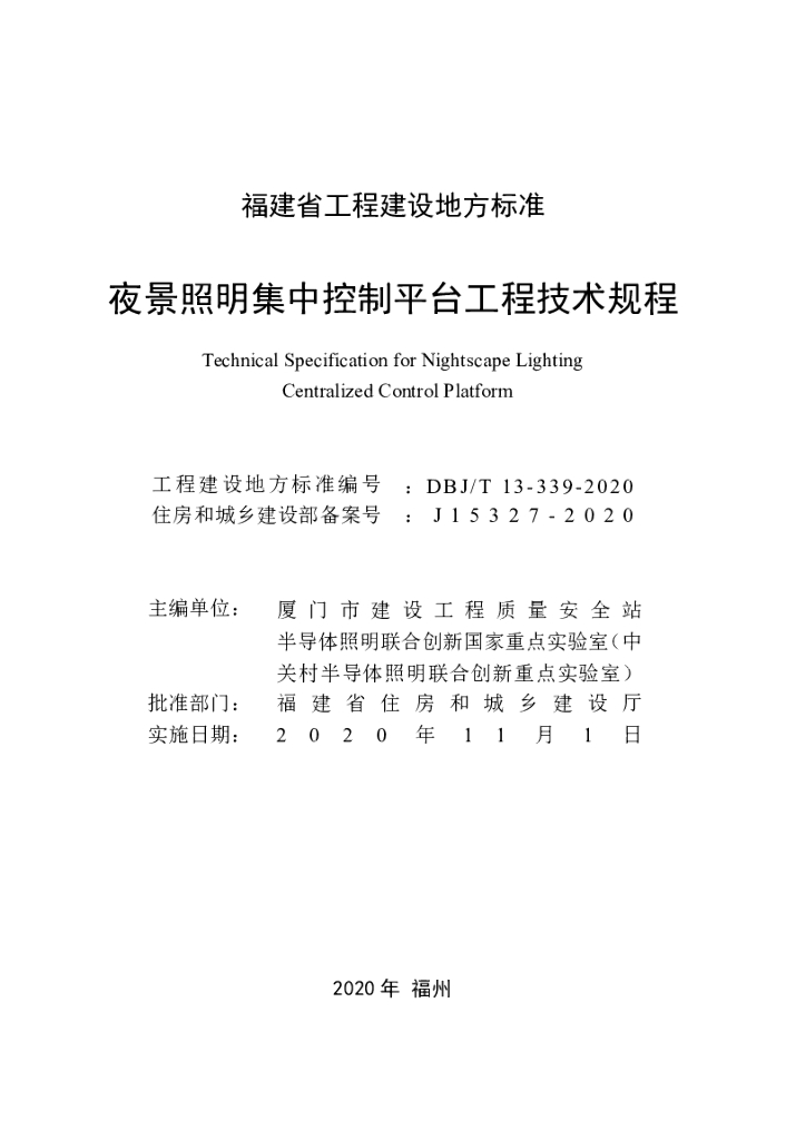 DBJ/T 13-339-2020 标准预览