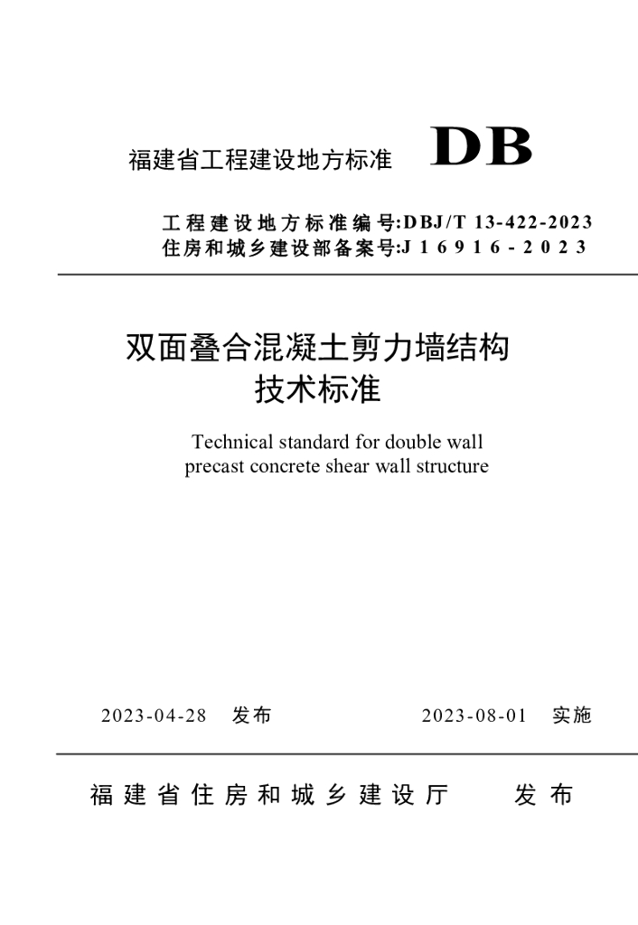 DBJ/T 13-422-2023 标准预览
