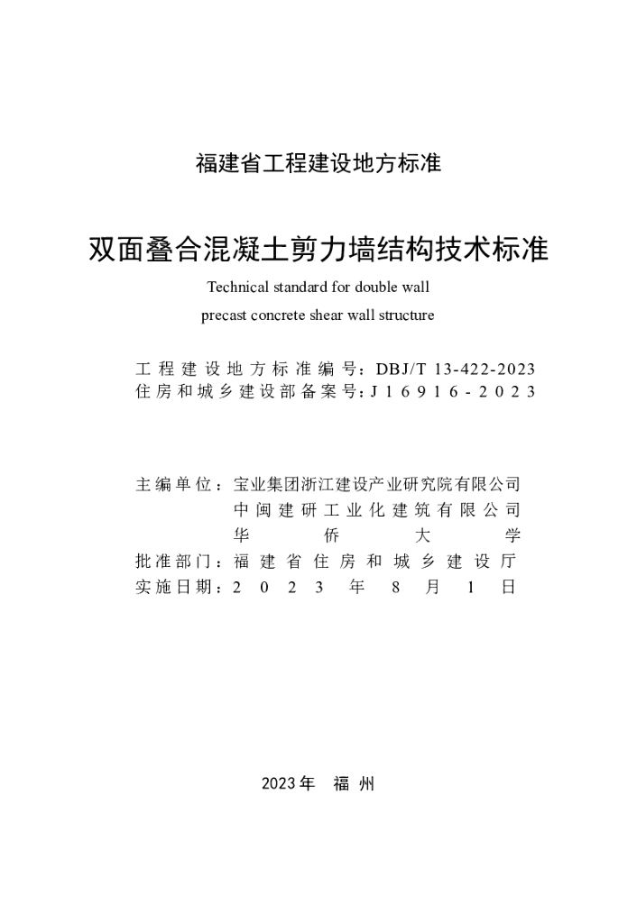 DBJ/T 13-422-2023 标准预览