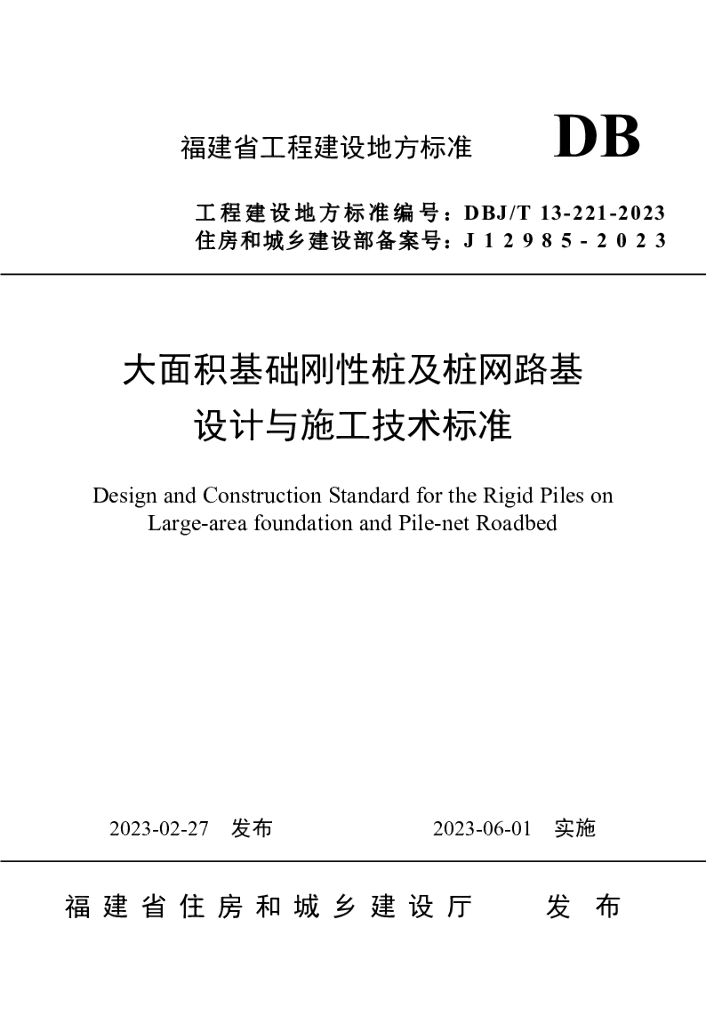 DBJ/T 13-221-2023 标准预览