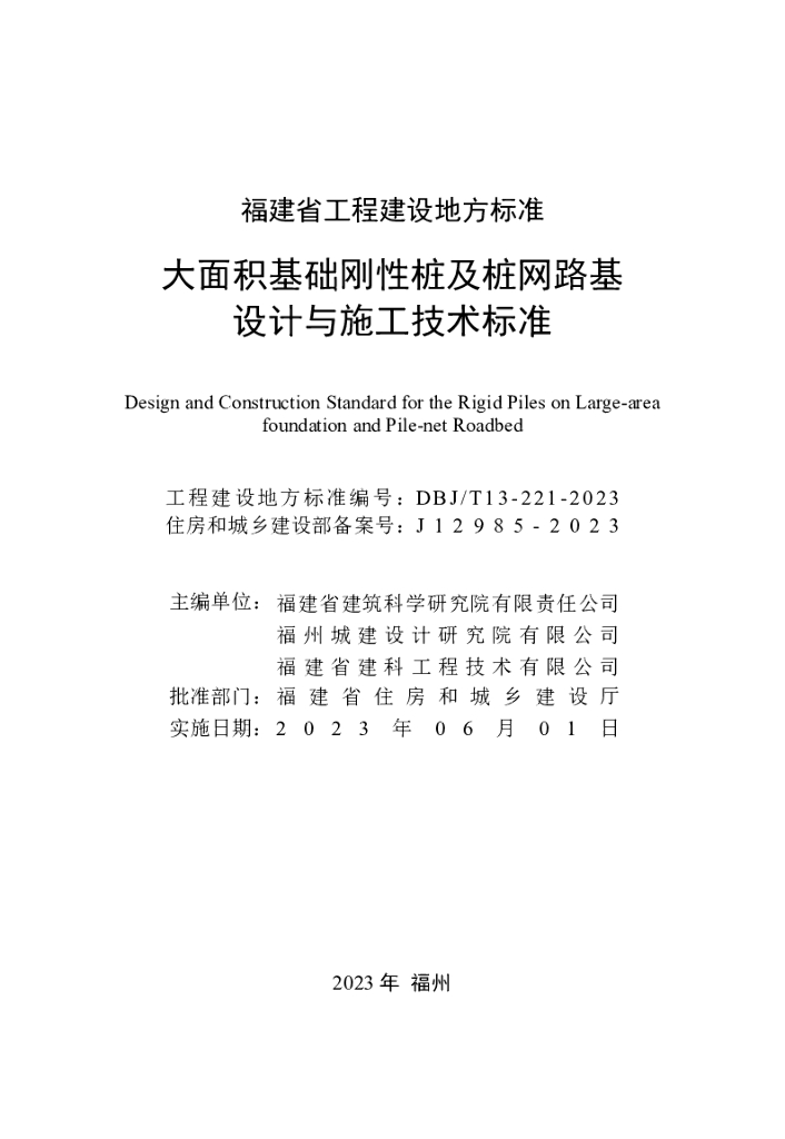 DBJ/T 13-221-2023 标准预览