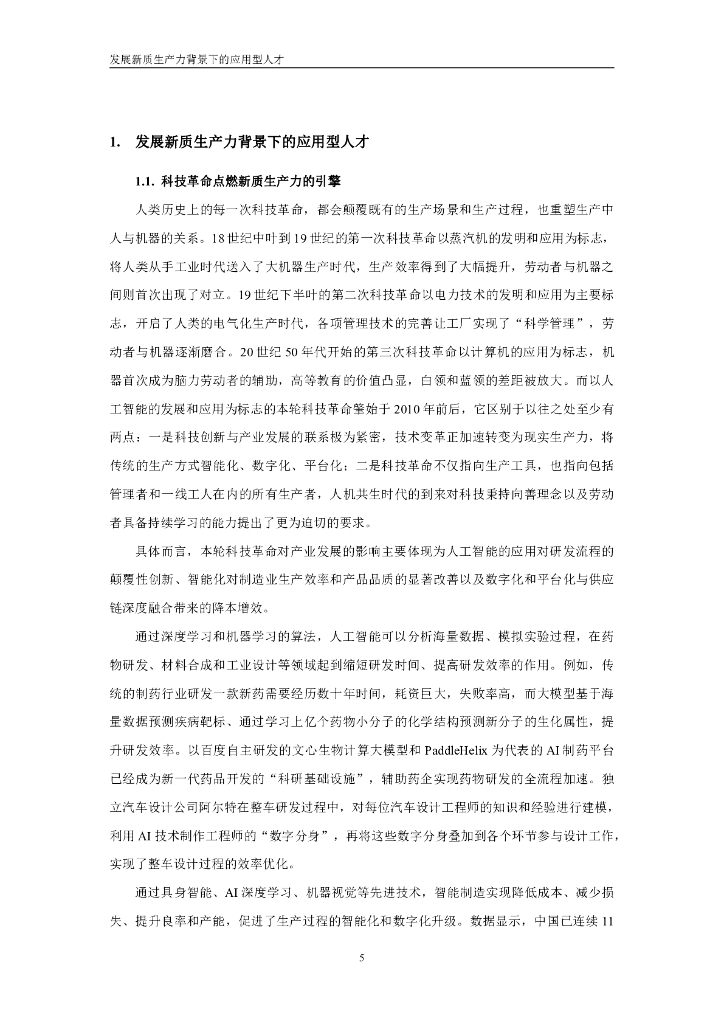 中国人民大学：2025年新质生产力应用型人才就业趋势报告_第6页