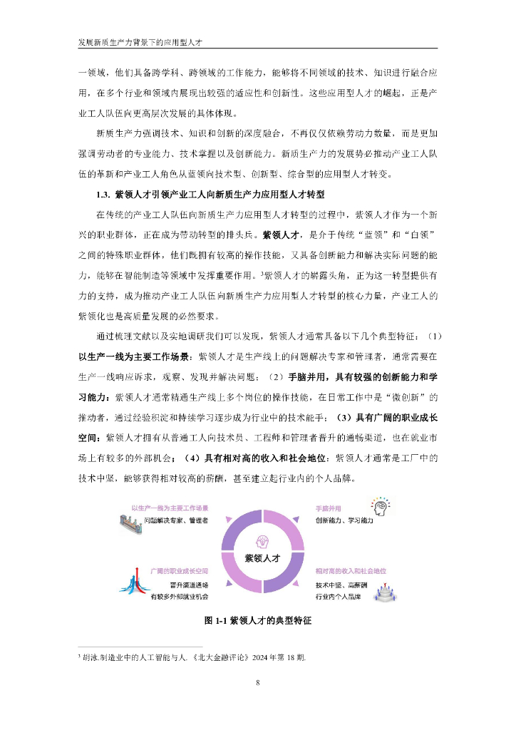 中国人民大学：2025年新质生产力应用型人才就业趋势报告_第9页