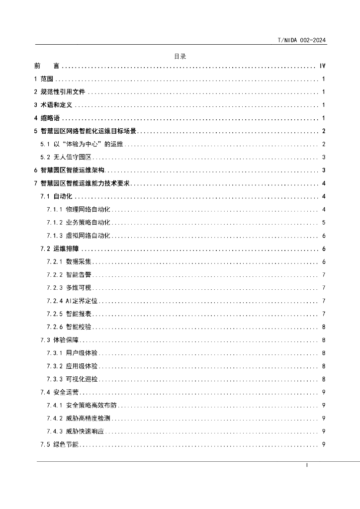 T/NIDA 002-2024 标准预览
