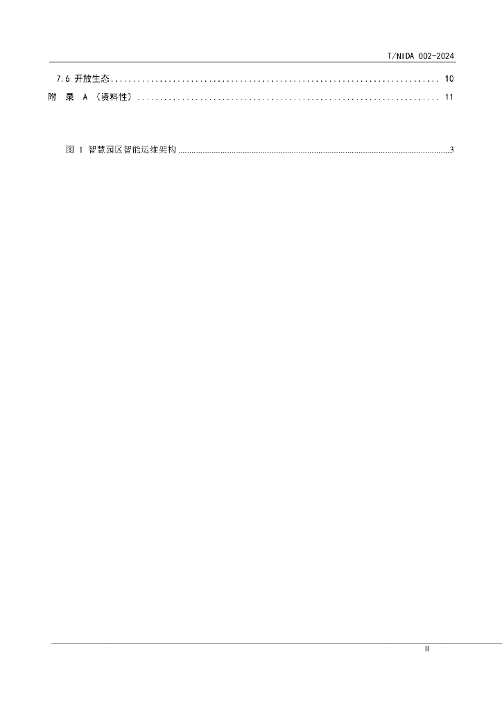 T/NIDA 002-2024 标准预览
