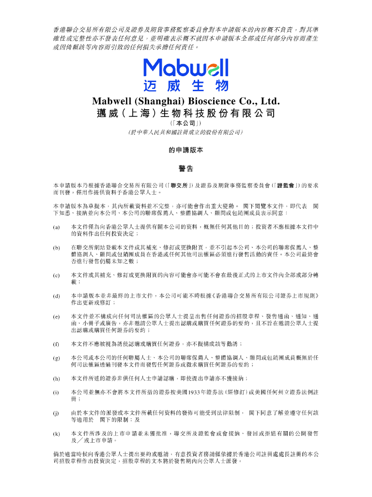 迈威（上海）生物科技股份有限公司港交所科创板IPO上市招股说明书（2025年更新版）