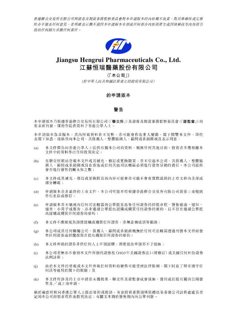 江苏恒瑞医药股份有限公司港交所科创板IPO上市招股说明书