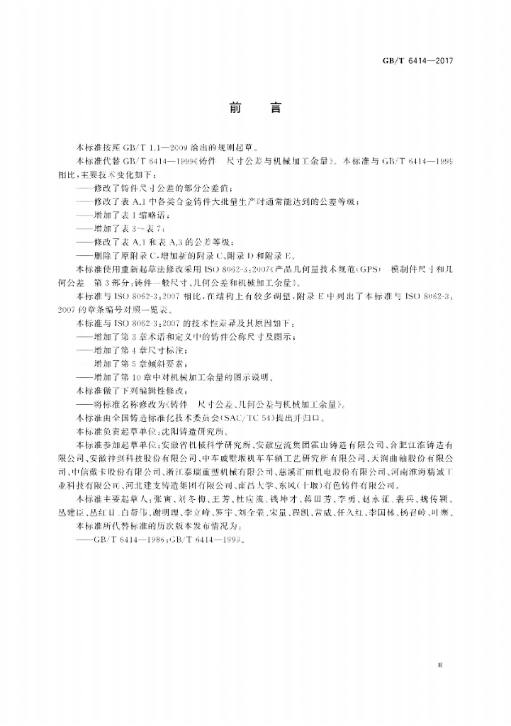 GB/T 6414-2017 标准预览