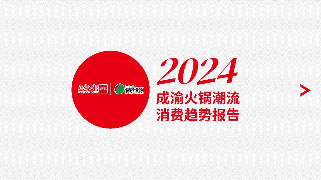 成都日报&东郊记忆：2024年成渝火锅潮流消费趋势报告_第1页