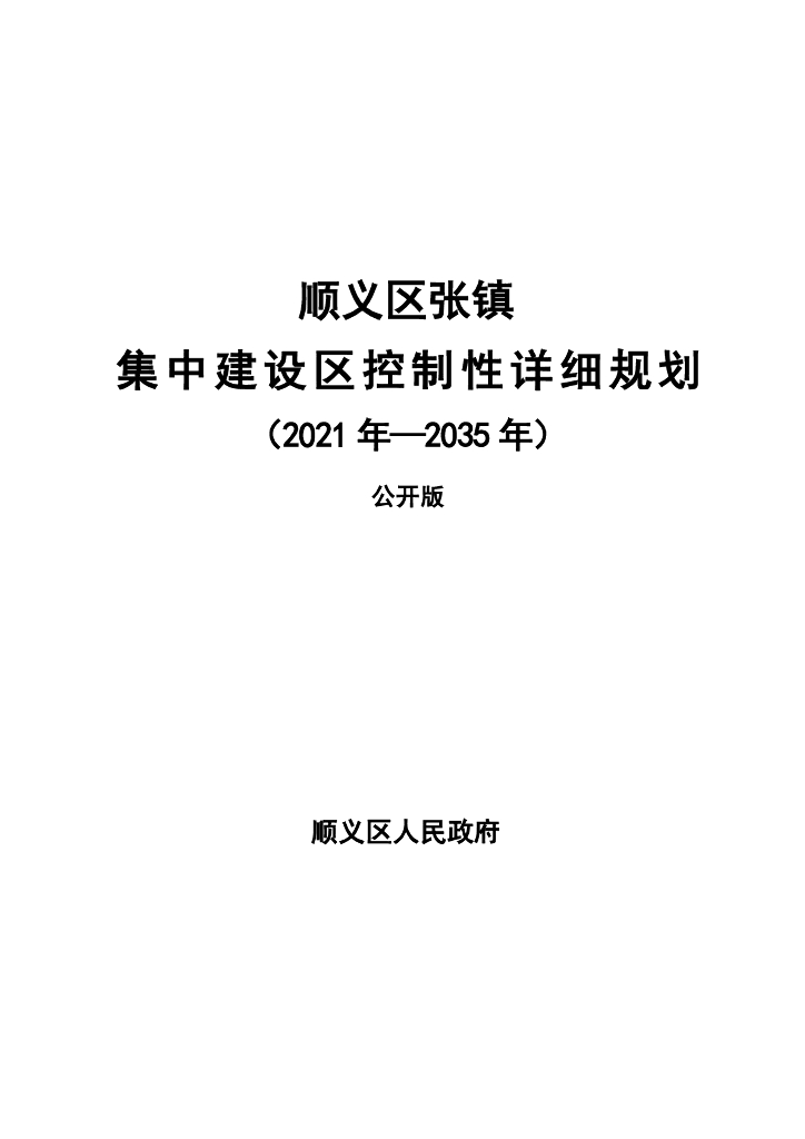 北京市顺义区张镇集中建设区控制性详细规划（2021年-2035年）公开版