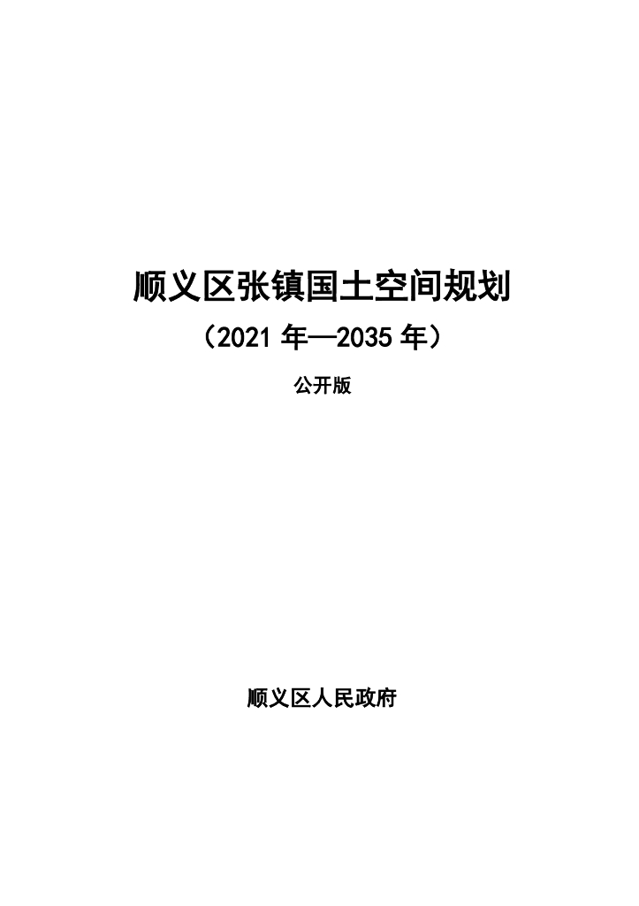 北京市顺义区张镇国土空间规划（2021年-2035年）公开版