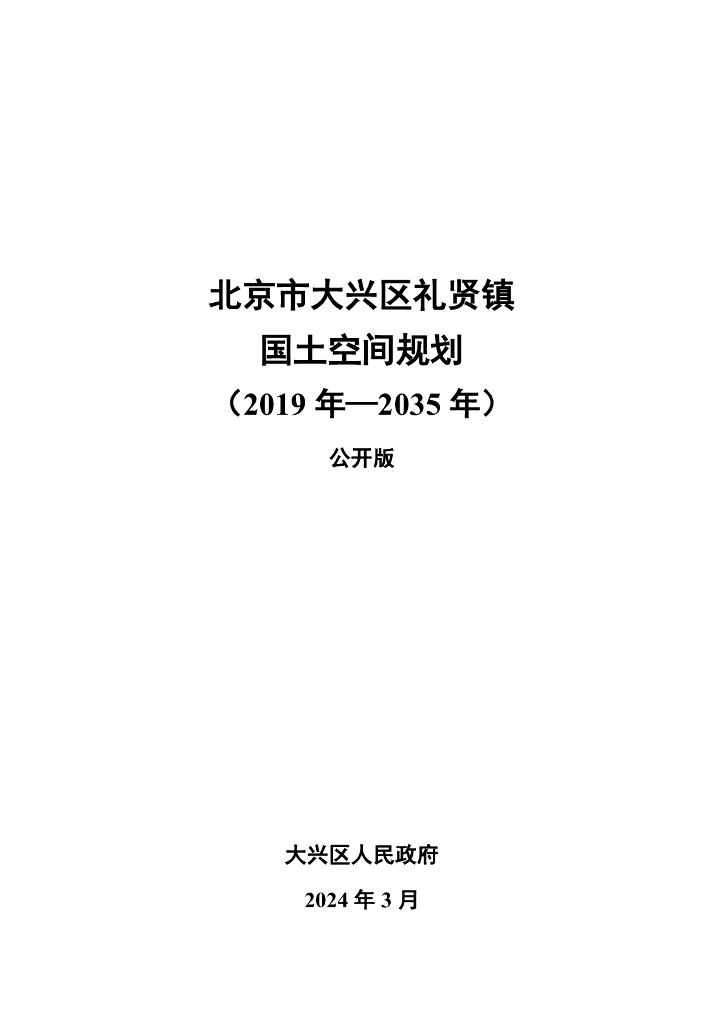 北京市大兴区礼贤镇国土空间规划（2019年-2035年）