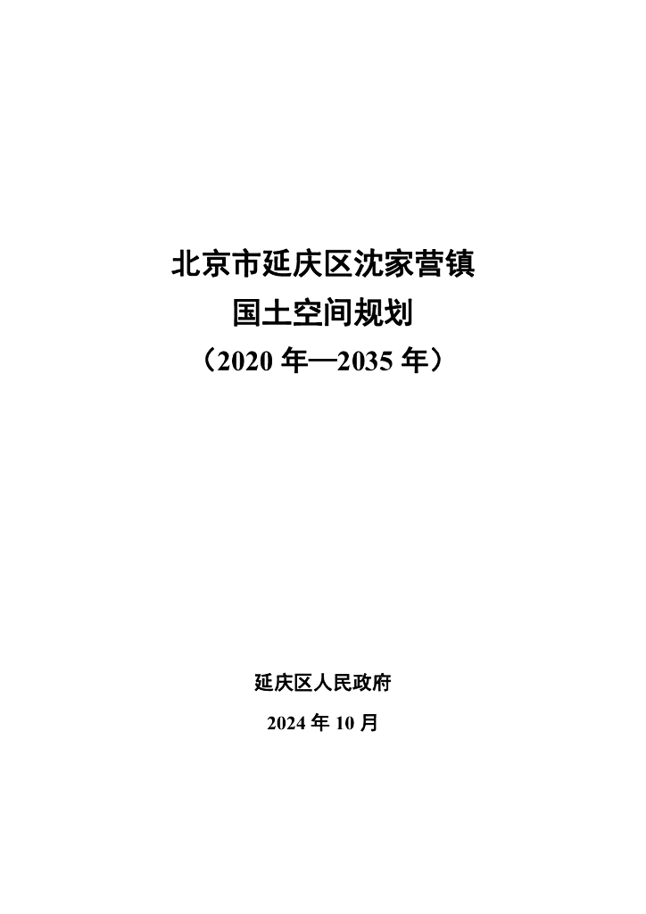 北京市延庆区沈家营镇国土空间规划（2020年-2035年）