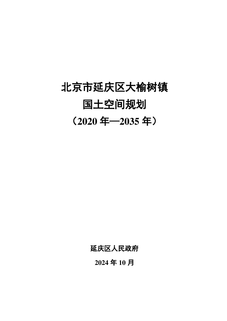 北京市延庆区大榆树镇国土空间规划（2020年-2035年）