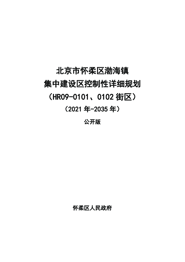 北京市怀柔区渤海镇集中建设区控制性详细规划（HR09-0101 HR09-0102街区）公开版