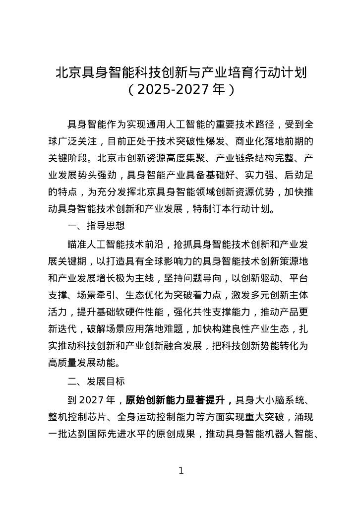 北京具身智能科技创新与产业培育行动计划（2025-2027年）（征求意见稿）