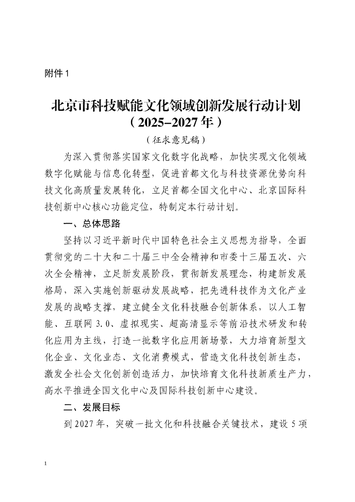 北京市科技赋能文化领域创新发展行动计划（2025-2027年）（征求意见稿）