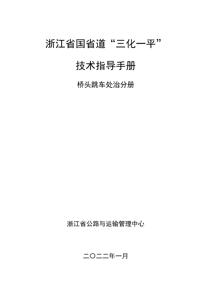 浙江省国省道“三化一平”技术手册——桥头跳车处治分册