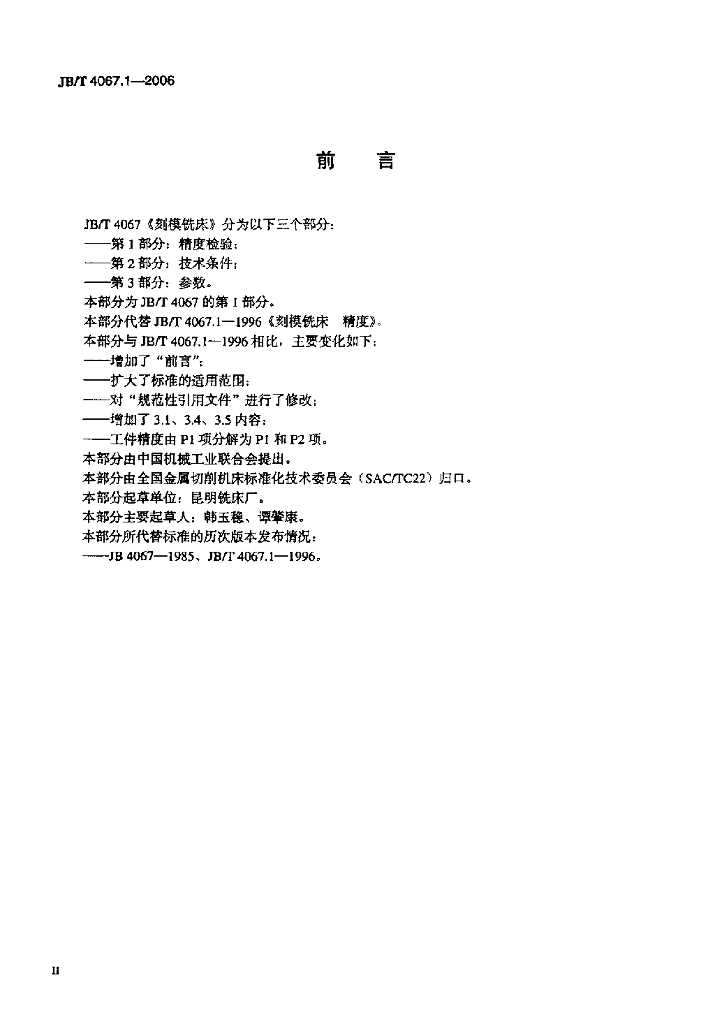 JB/T 4067.1-2006 标准预览