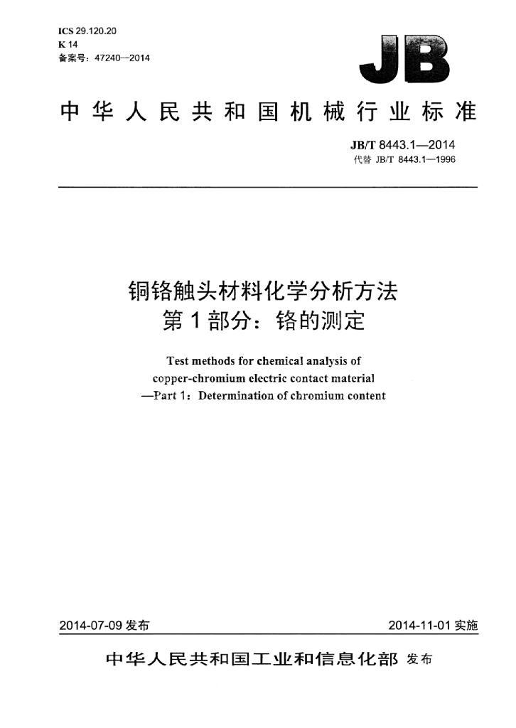 JB/T 8443.1-2014 标准预览