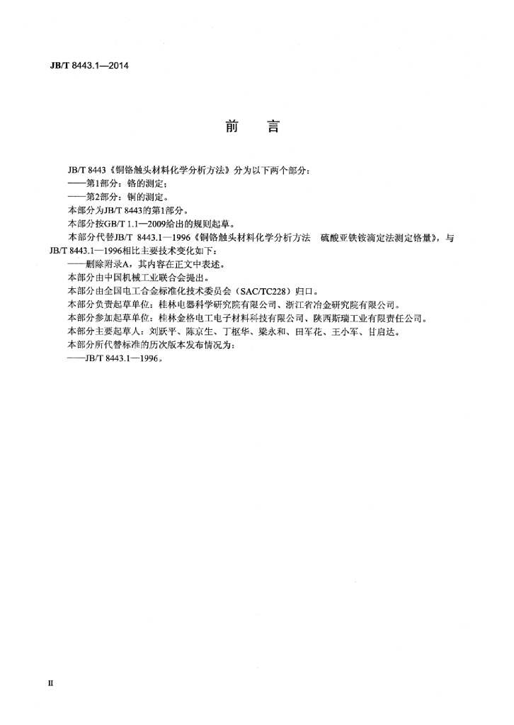JB/T 8443.1-2014 标准预览