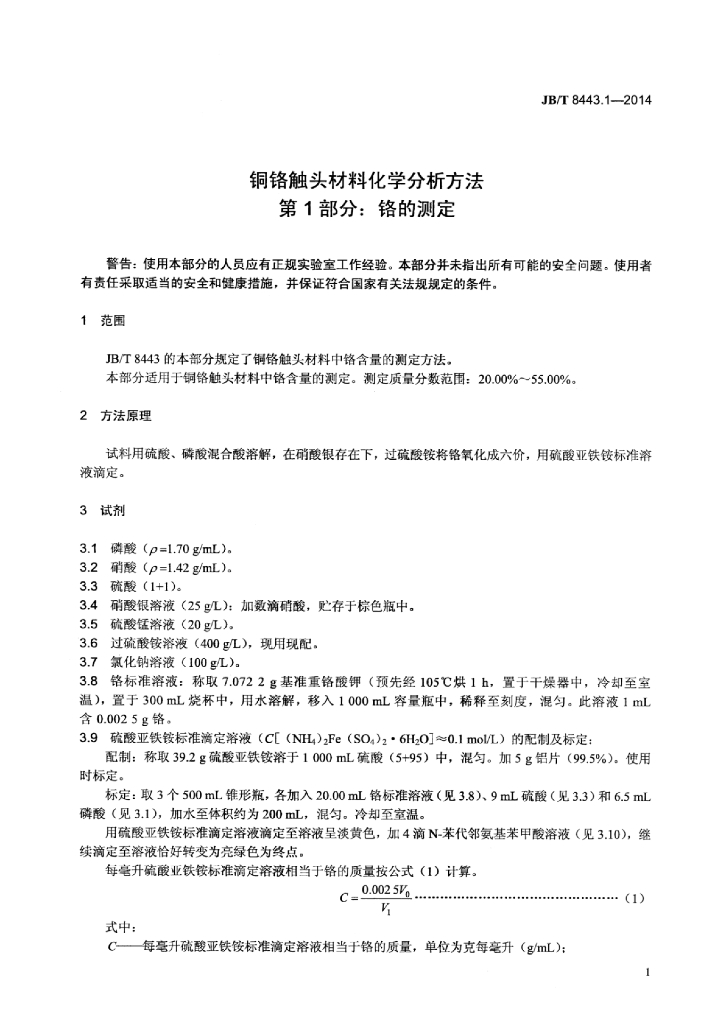 JB/T 8443.1-2014 标准预览