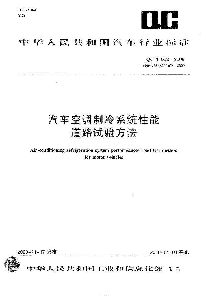 QC/T 658-2009 标准预览