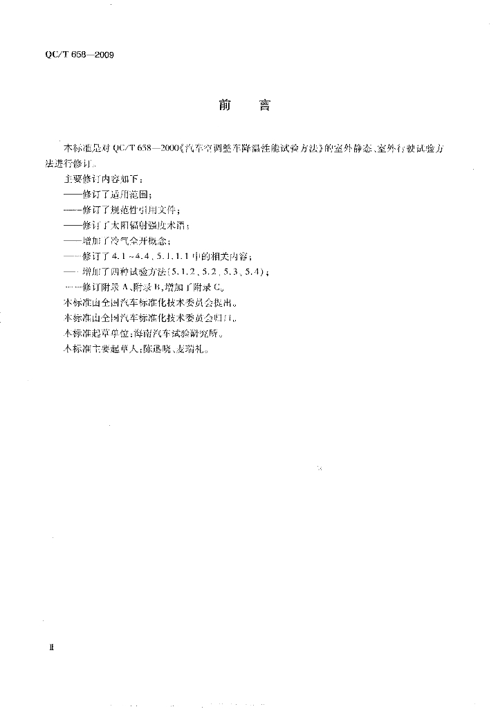 QC/T 658-2009 标准预览