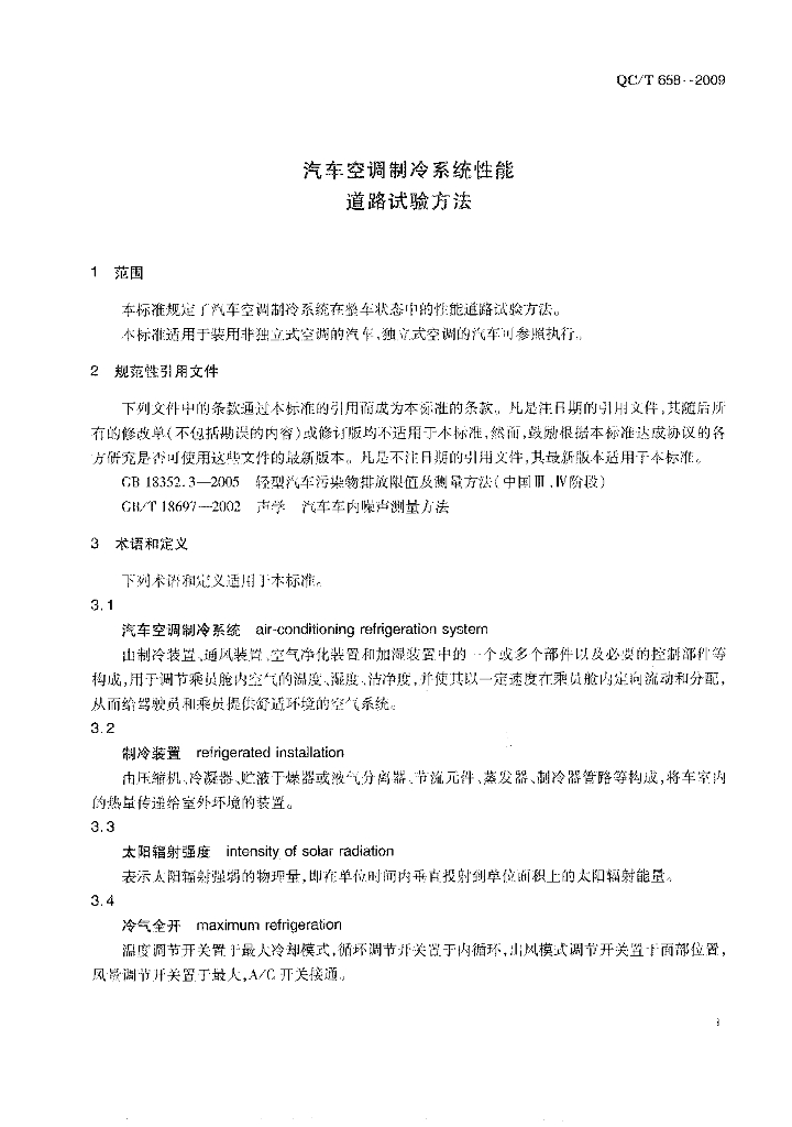 QC/T 658-2009 标准预览