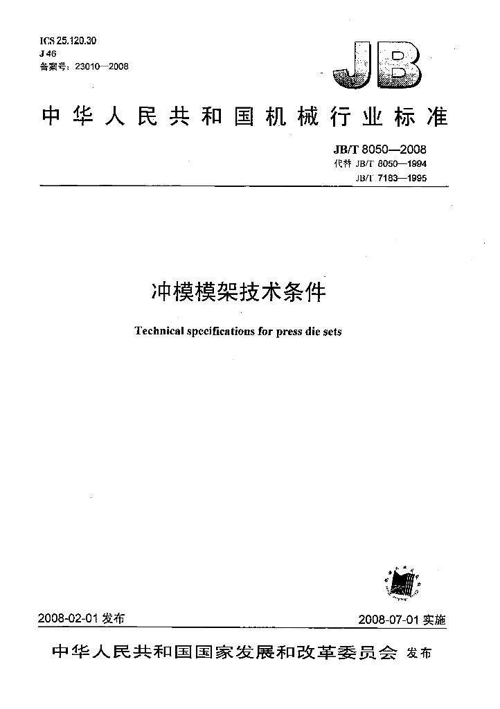 JB/T 8050-2008 标准预览