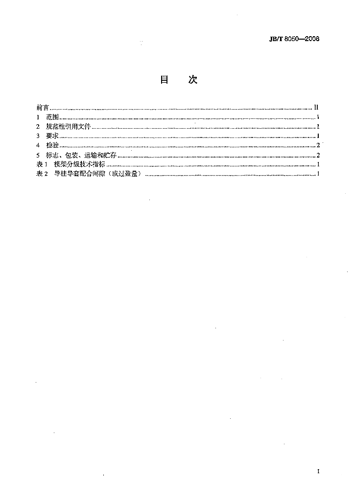 JB/T 8050-2008 标准预览