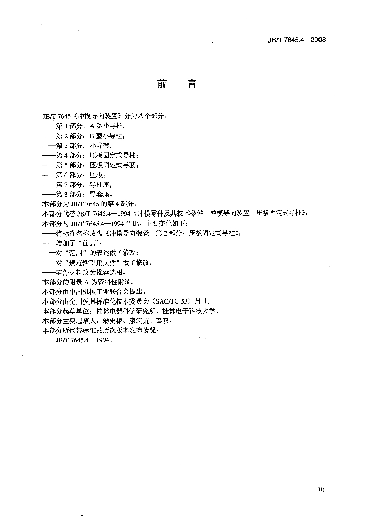 JB/T 7645.4-2008 标准预览