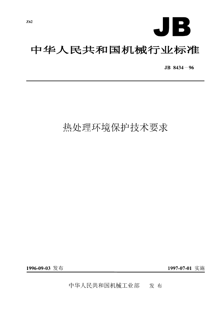 JB/T 8434-1996 标准预览