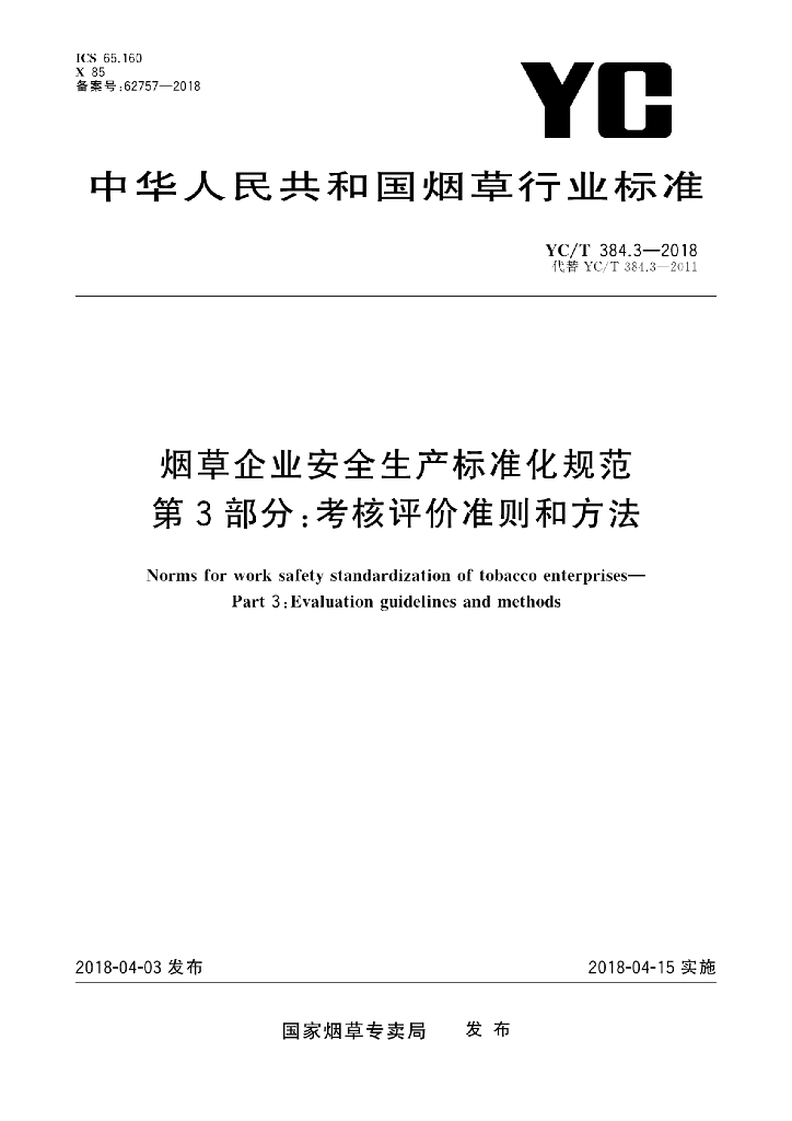 YC/T 384.3-2018 标准预览