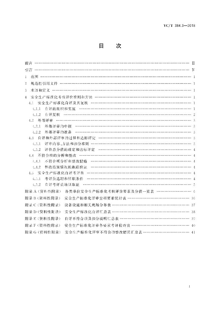 YC/T 384.3-2018 标准预览