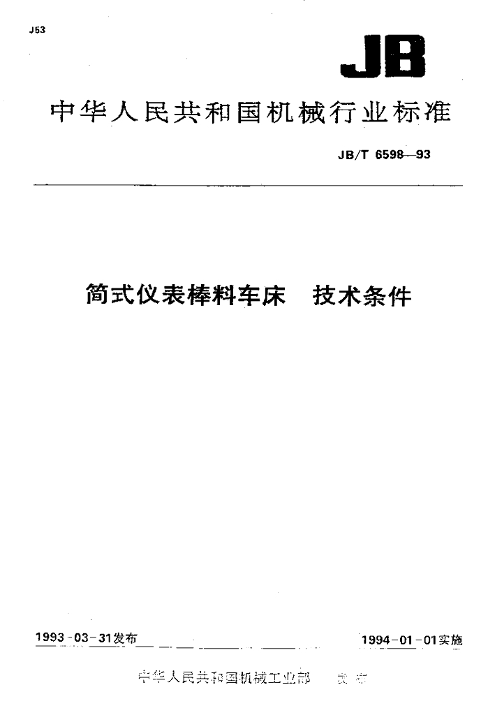 JB/T 6598-1993 标准预览