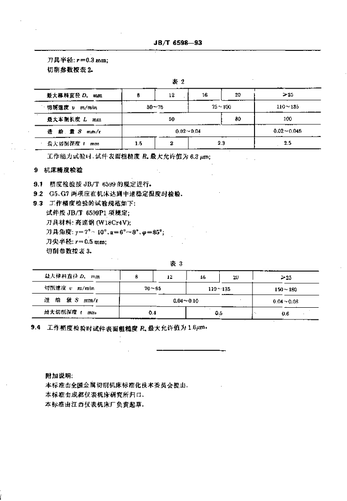 JB/T 6598-1993 标准预览