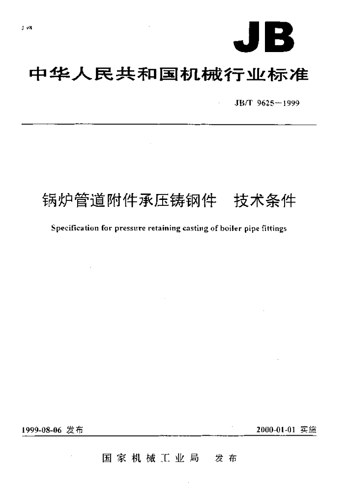 JB/T 9625-1999 标准预览