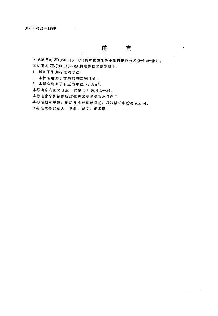 JB/T 9625-1999 标准预览