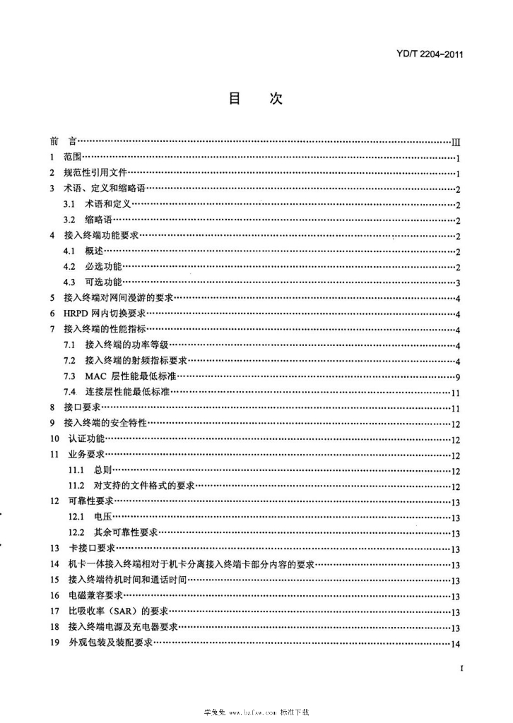YD/T 2204-2011 标准预览