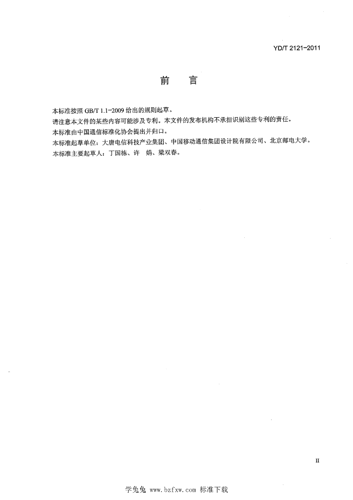 YD/T 2121-2011 标准预览