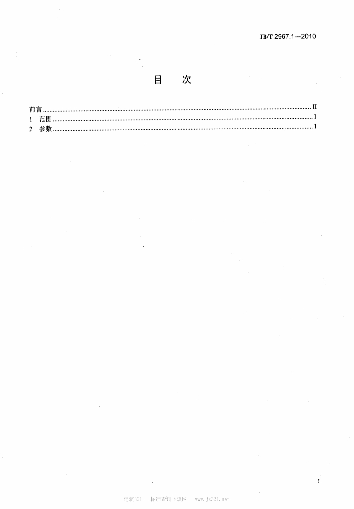 JB/T 2967.1-2010 标准预览