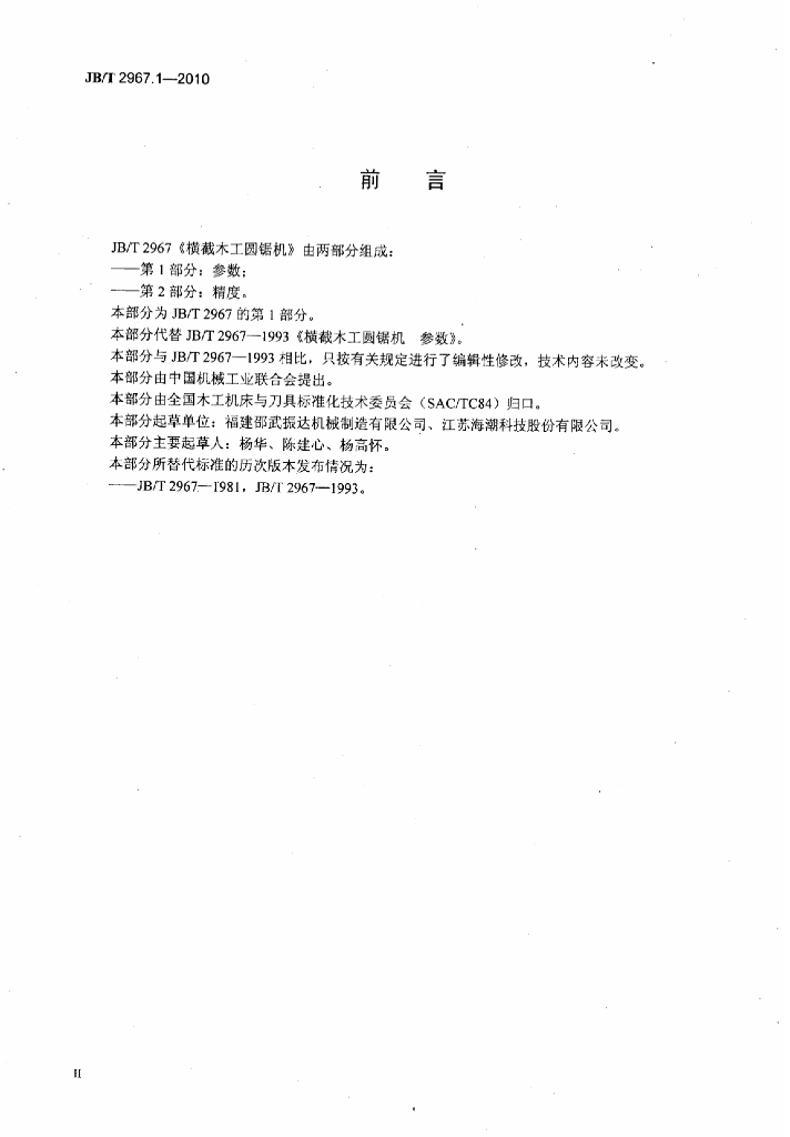 JB/T 2967.1-2010 标准预览