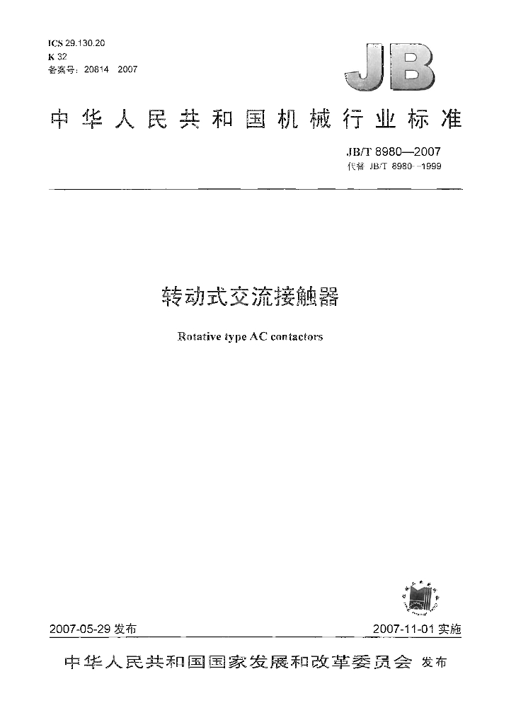 JB/T 8980-2007 标准预览