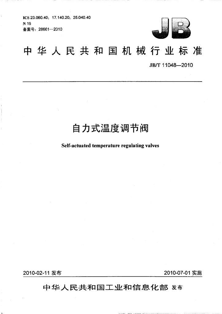 JB/T 11048-2010 标准预览